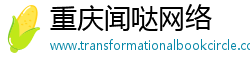 重庆闻哒网络
